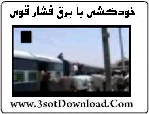 khodkoshi-bargh کلیپ خودکشی با فشار قوی