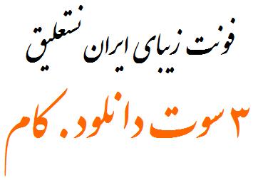 Iran Nastaliq - www.3sotDownload.Com